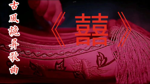 火爆好听的诡异古风戏腔歌曲囍,唢呐一出,谁与争锋!