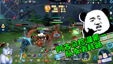 王者荣耀德古拉：阿古朵捡漏峡谷第一，队友只不过是我的消耗品