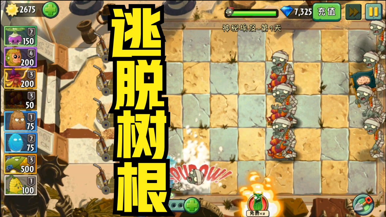 植物大战僵尸2:可以和其它植物进行交换的逃脱树根
