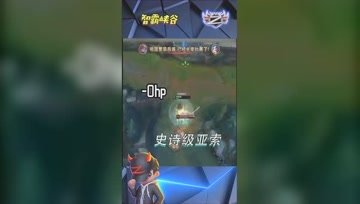 LOL小智：史诗级亚索极限逃生，这波逃生秀不秀？