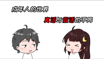 阿阳的动漫日常32：成年人的世界里，真话与假话的不同！