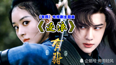 《有翡》电视剧主题曲《逐浪》尚雯婕