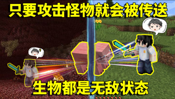 我的世界生存挑战：只要攻击怪物就会被传送！生物都是无敌状态？
