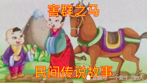 害群之马,民间传说故事