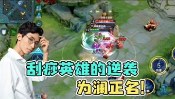 新英雄澜后期伤害不高难输出？梦泪澜从头战到位，持续性输出刺客