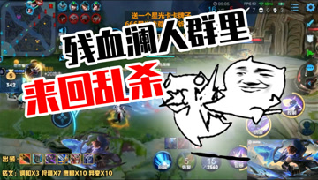 王者荣耀德古拉：澜的二技能回血有多猛？残血澜人群里来回乱杀