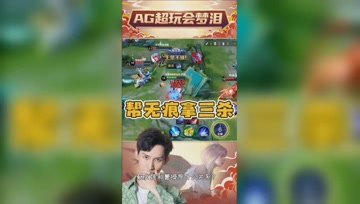 梦泪疯狂输出成就无痕三杀？终极打工人无疑！