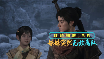 血舞轩辕剑柒实况38 妹妹突然无故离队