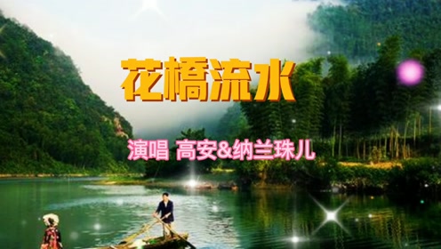 高安&纳兰朱儿《花桥流水》节律欢快,歌声亲切热情
