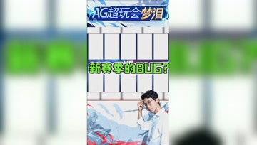 新赛季BUG不断，一转眼游戏变白屏，当场傻了！