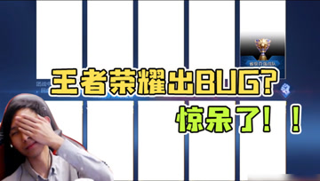 新赛季峡谷BUG不断！梦泪进入游戏边白屏，当场重启恢复正常