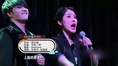 郎才女貌华晨宇张碧晨深情合唱对你爱不完眼神互动超有爱