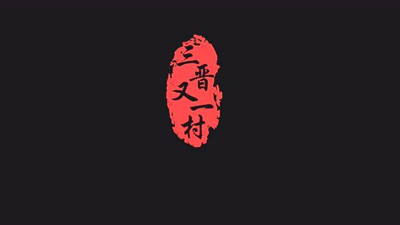 三晋又一村浓缩介休2800年的名文历史