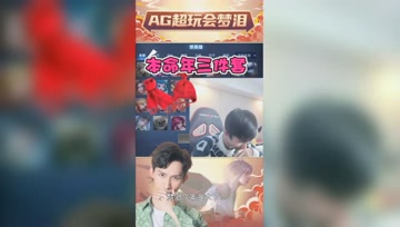 本命年专属三件套？梦泪：统统都没有！