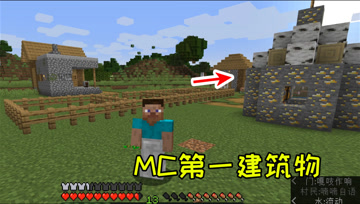 我的世界9：MC第一建筑物诞生，我就是江叔