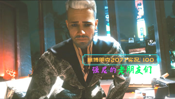 [4K60帧光追]血舞赛博朋克2077实况100 强尼的老朋友们