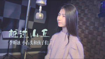 《越过山丘》，是否真的无人等候!