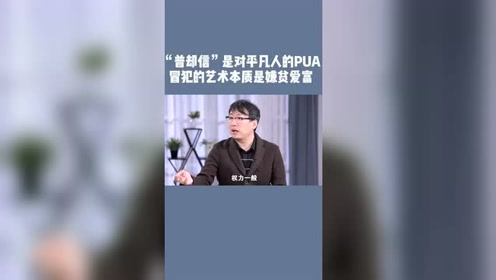 普却信 是对平凡人的pua 冒犯的艺术本质是嫌贫爱富 腾讯视频