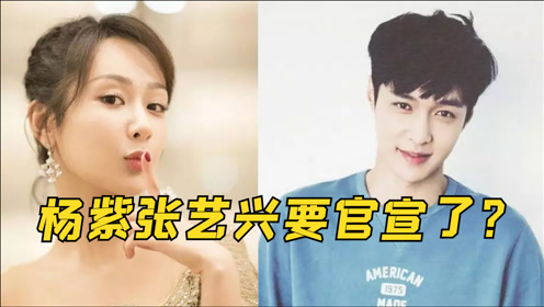 杨紫张艺兴准备官宣了?两人同上综艺节目穿情侣睡衣出镜,暗戳戳秀恩爱