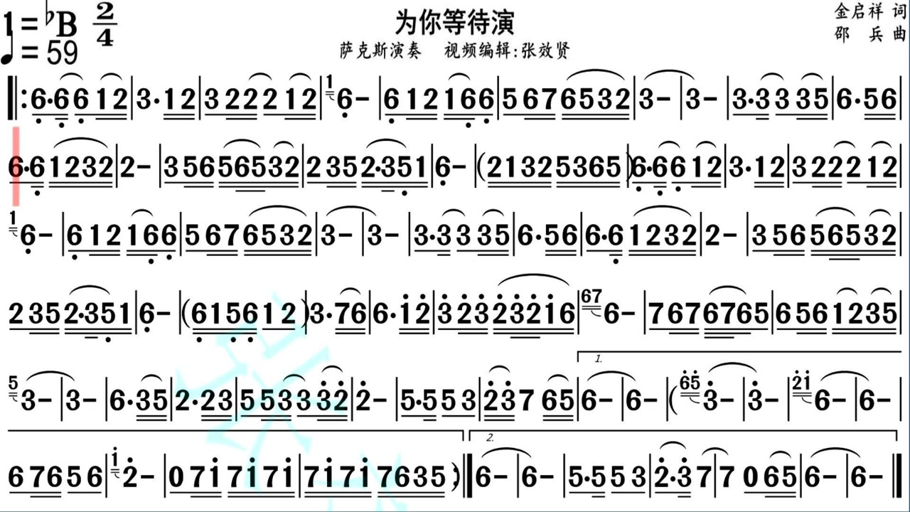 萨克斯演奏的《为你等待》的动态有声简谱