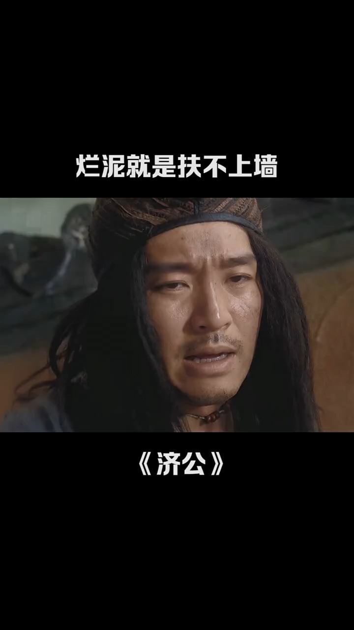 烂泥就是扶不上墙#济公