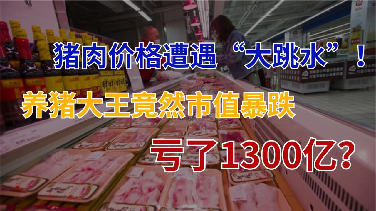 市值蒸发1300亿,养猪大王遭到重创,23万投资者人均亏掉57万!