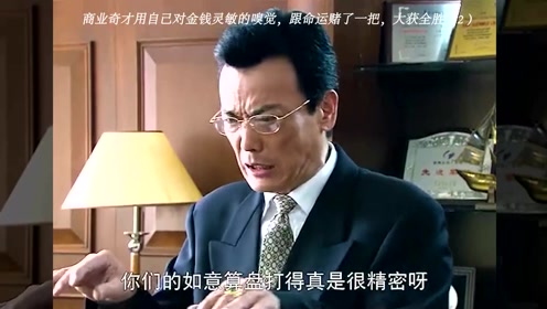 商业奇才用自己对金钱灵敏的嗅觉,跟命运赌了一把,大获全胜(2#暑