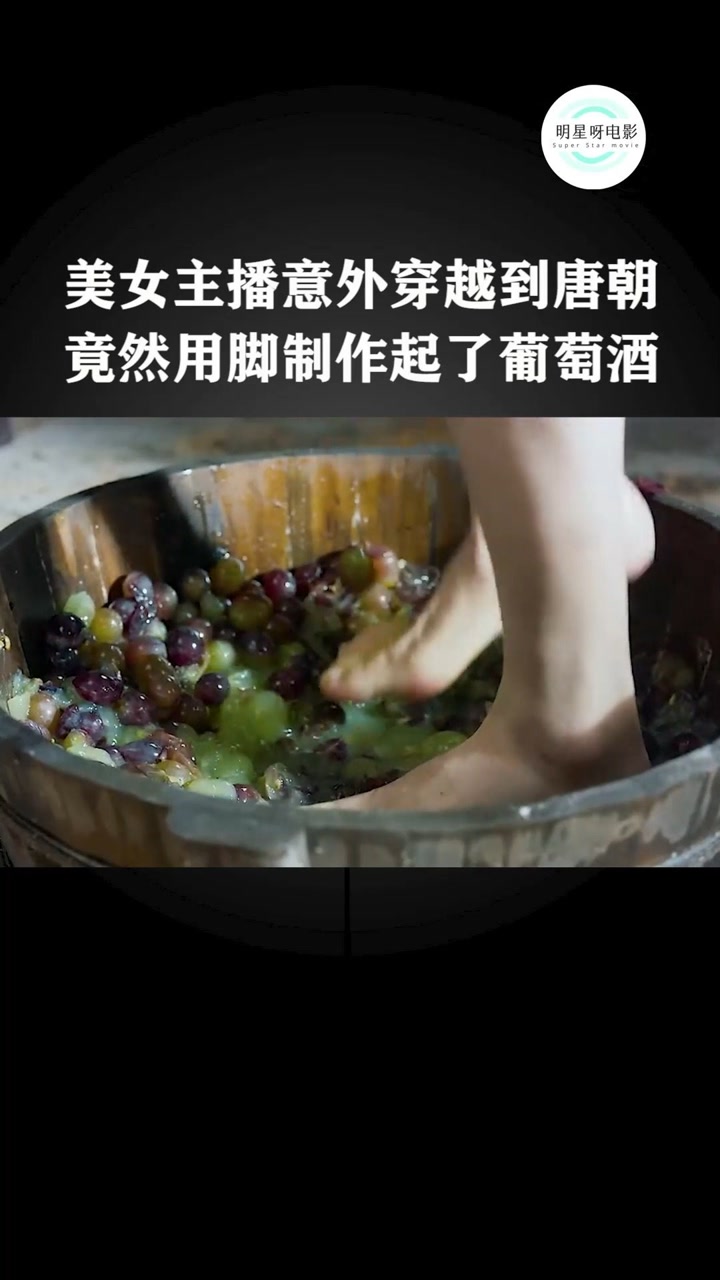 脚踩出来的葡萄酒,你喝过没有#我要上热门#影视剪辑