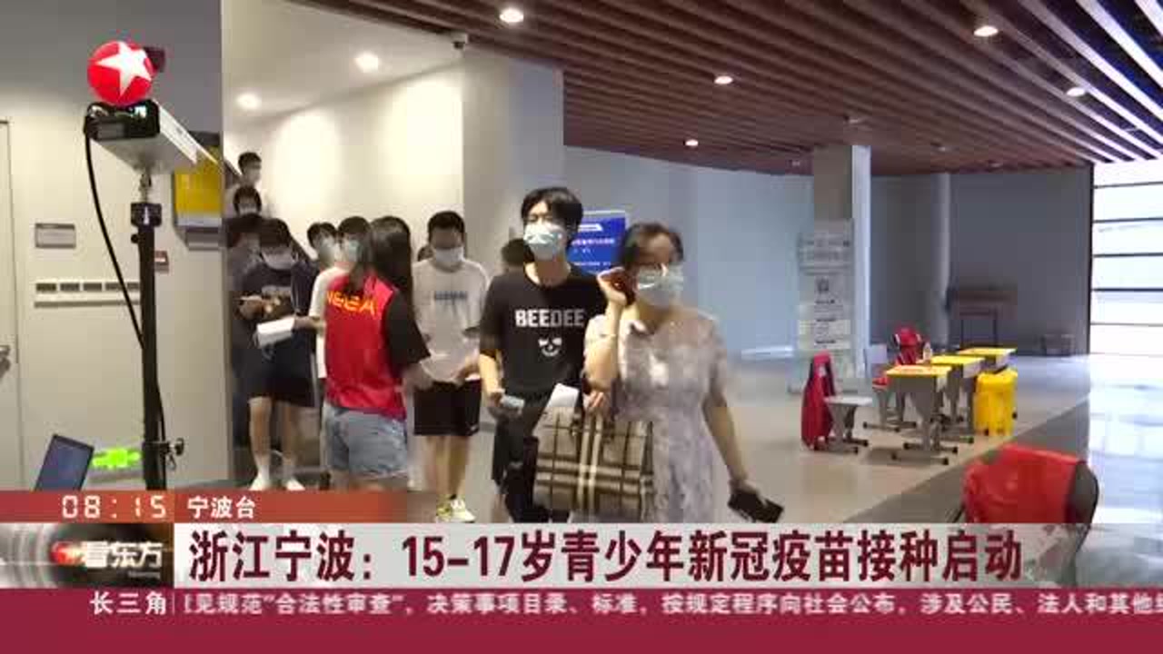 浙江宁波:1517岁青少年新冠疫苗接种启动