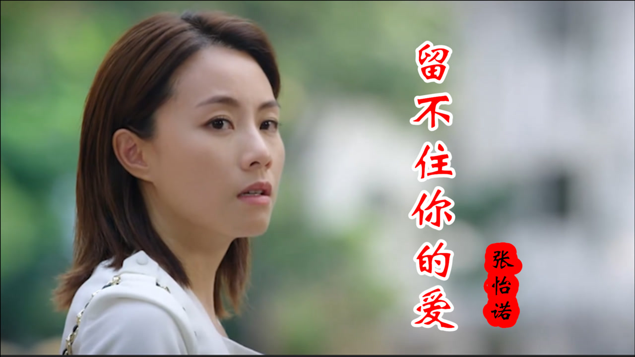 一首《留不住你的爱》催人泪下,唱哭多少一厢情愿的人,好听哭了