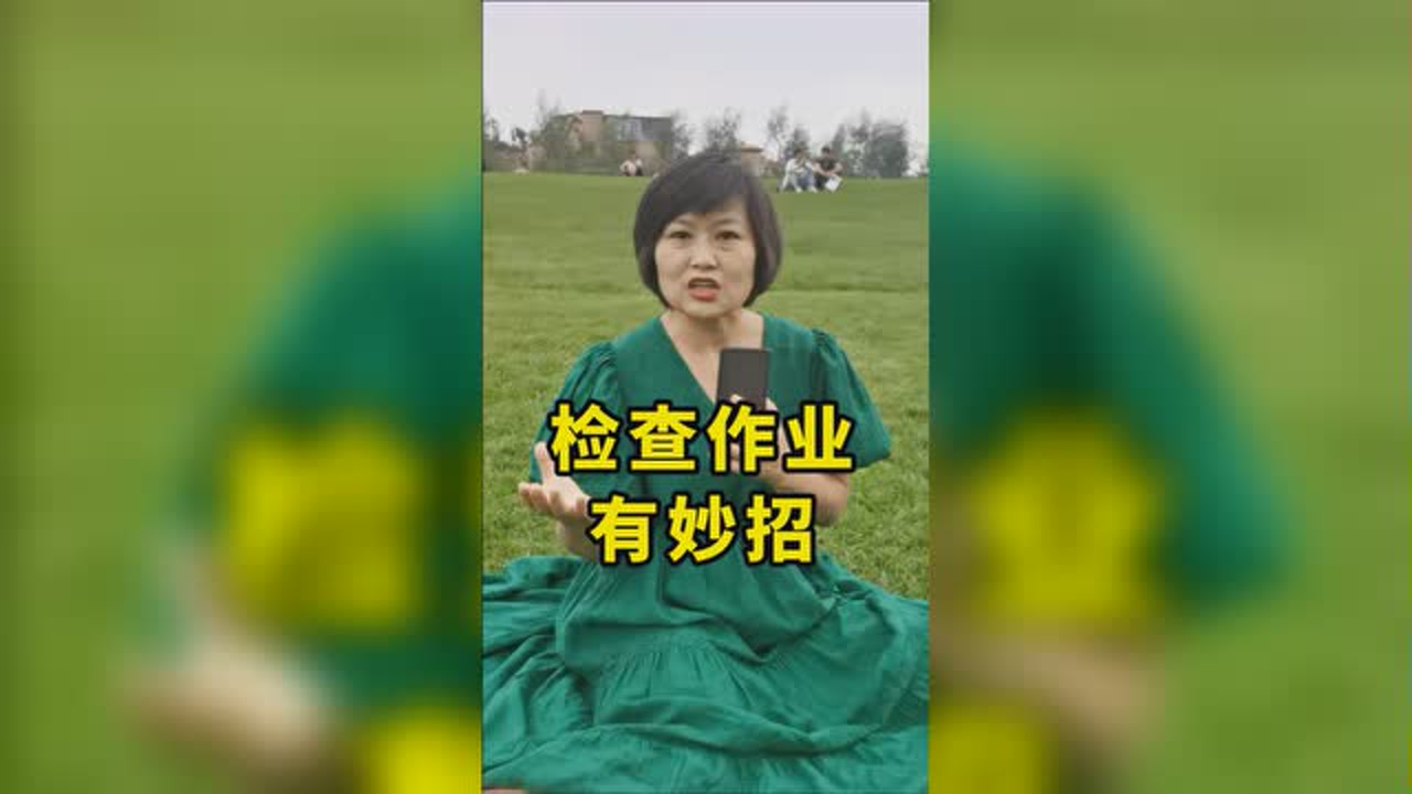 想让孩子做题准确性高,学会一步一查法