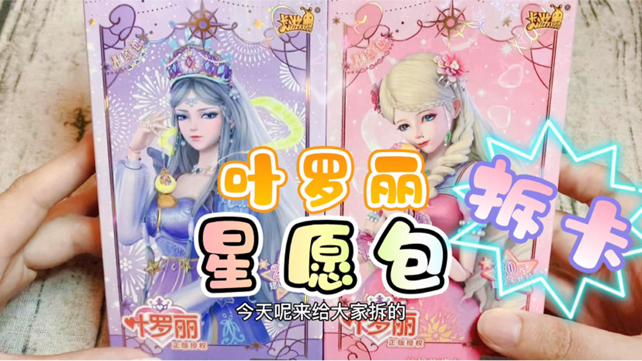 叶罗丽心愿包,星愿包,卡包卡片拆卡,抽到2张ugr,叶罗丽卡片分享