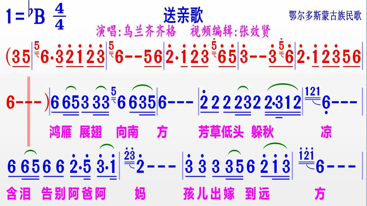 乌兰齐齐格演唱《送亲歌》的彩色动态简谱
