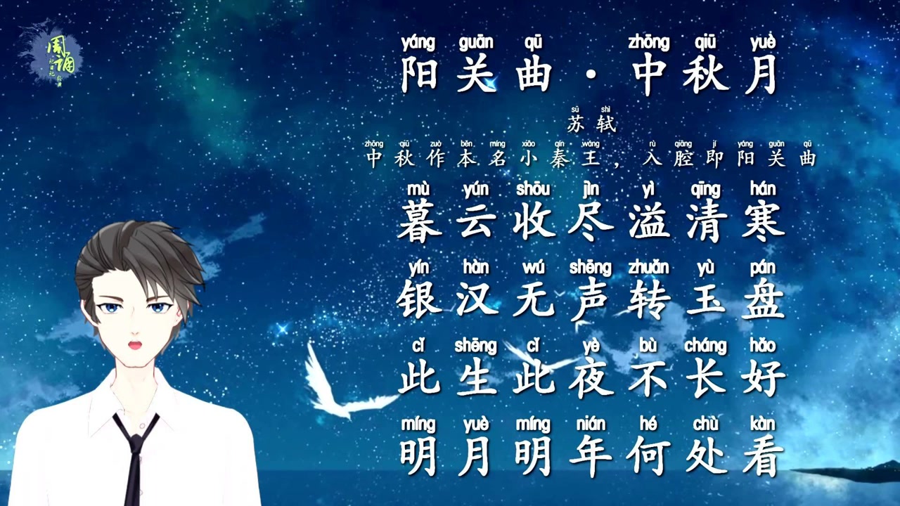 诗三百诵读版 苏轼 阳关曲 中秋月 祝大家中秋快乐!