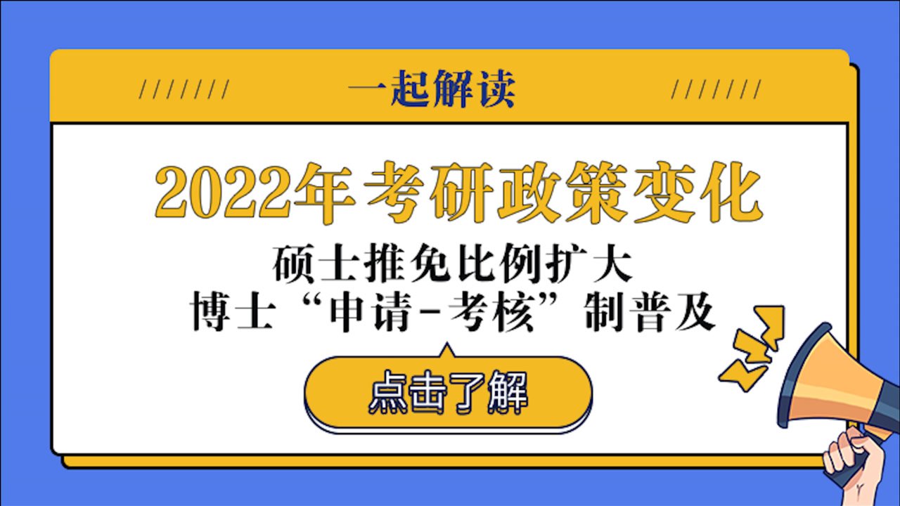 2022年考研政策变化:多所高校扩大硕士推免比例,博士“申请考核”制普及