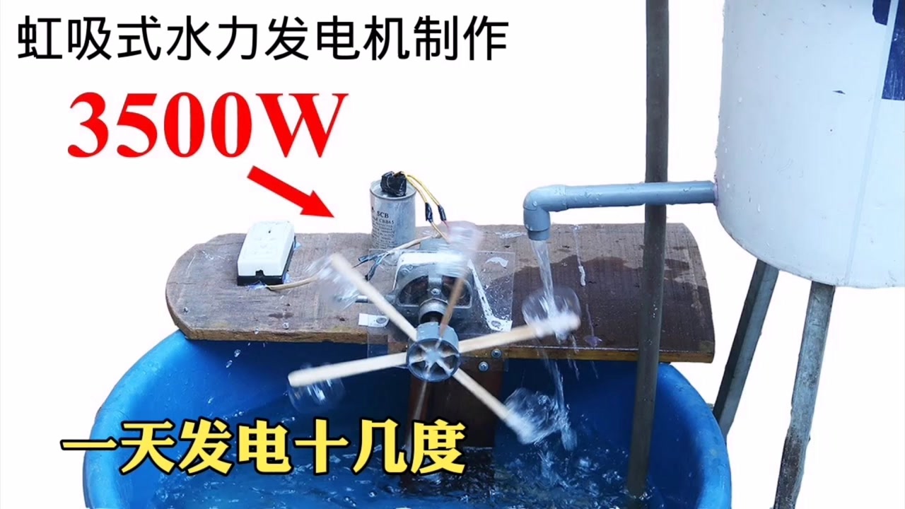 虹吸式水力发电机制作,在家就能发电,一天发电十几度,躺着赚钱