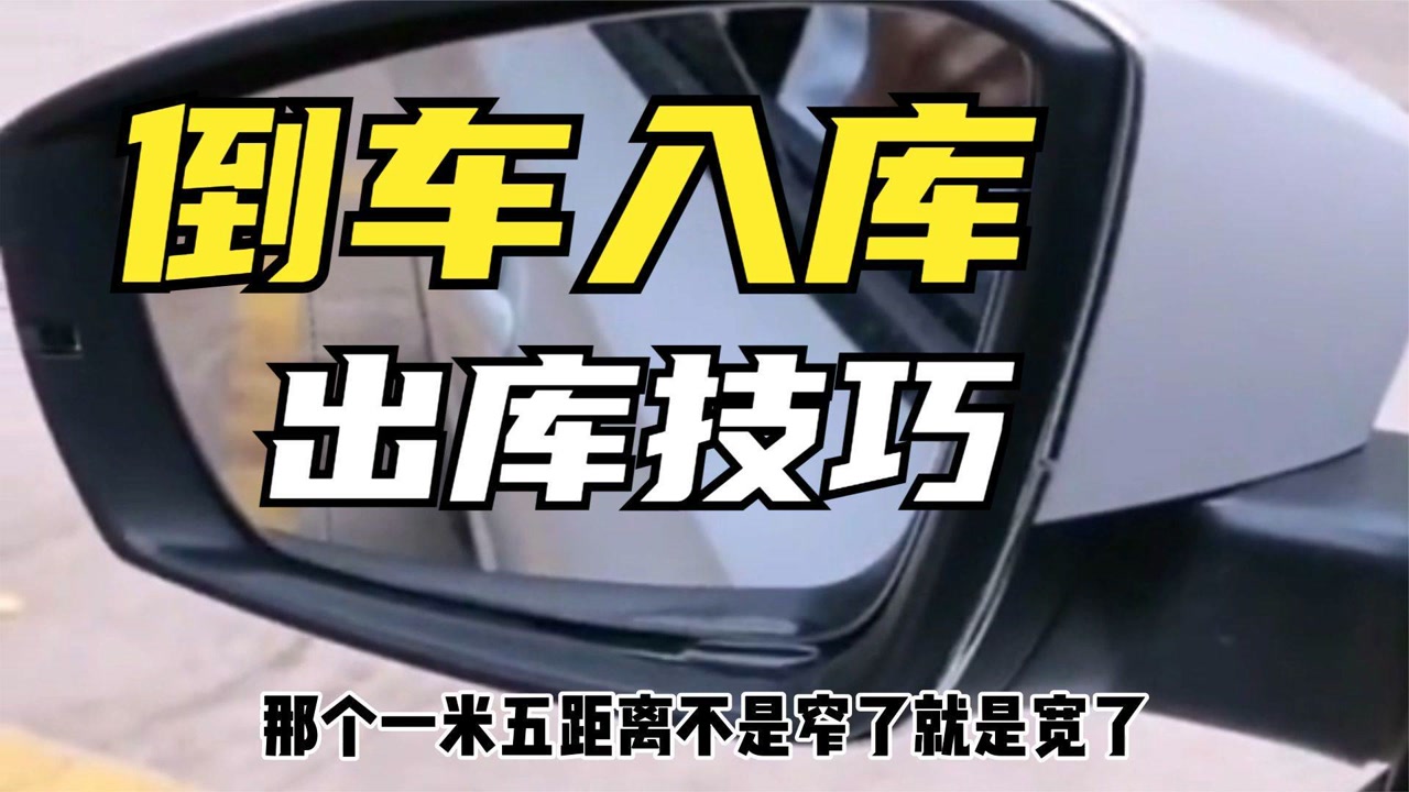 科目二倒车入库出库的技巧和方法,新手只要记住一点,轻松出库!