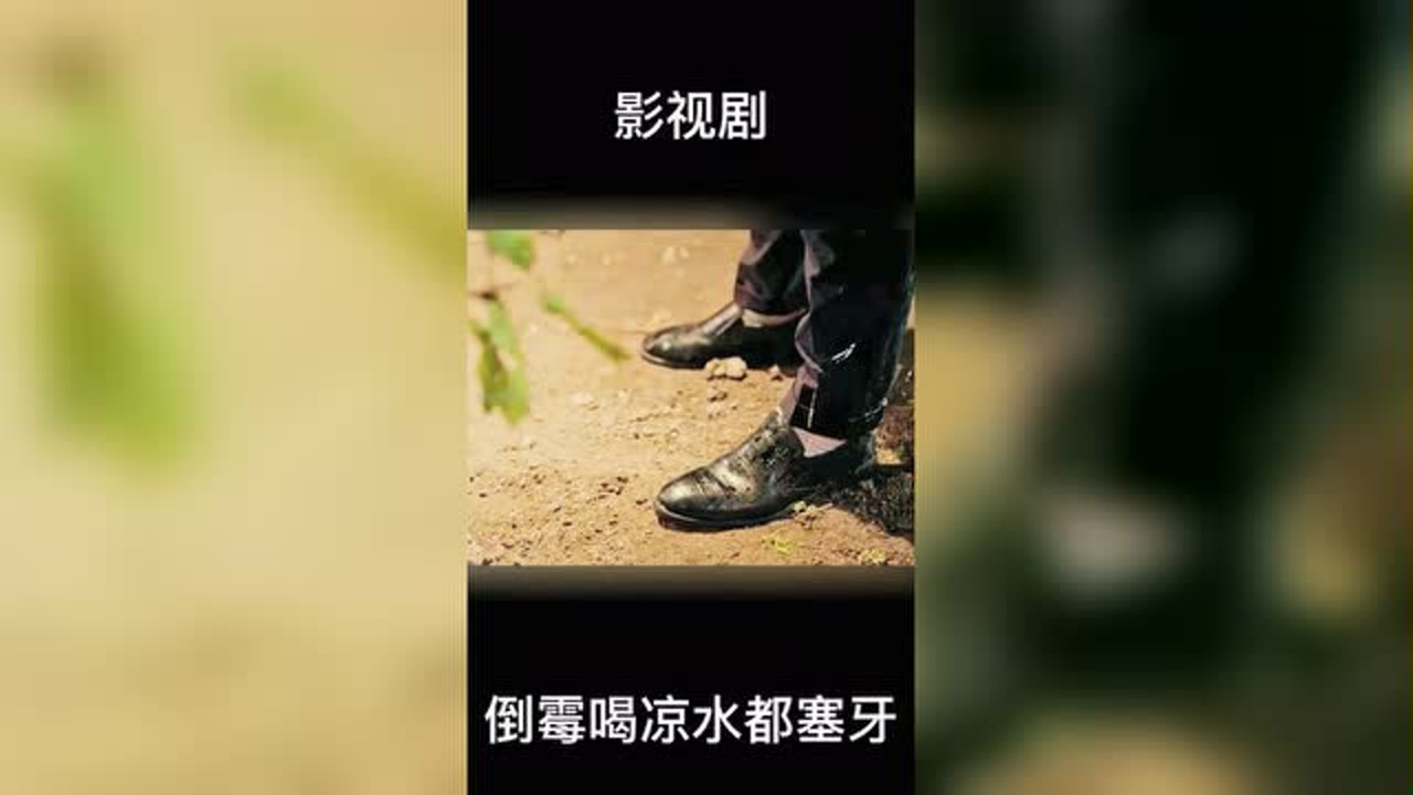 倒霉的那些事:倒霉的时候喝凉水都塞牙#电影#电视剧#搞笑