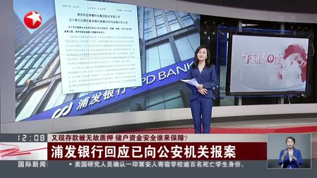 又现存款被无故质押 储户资金安全谁来保障? 浦发银行回应已向公安机关报案