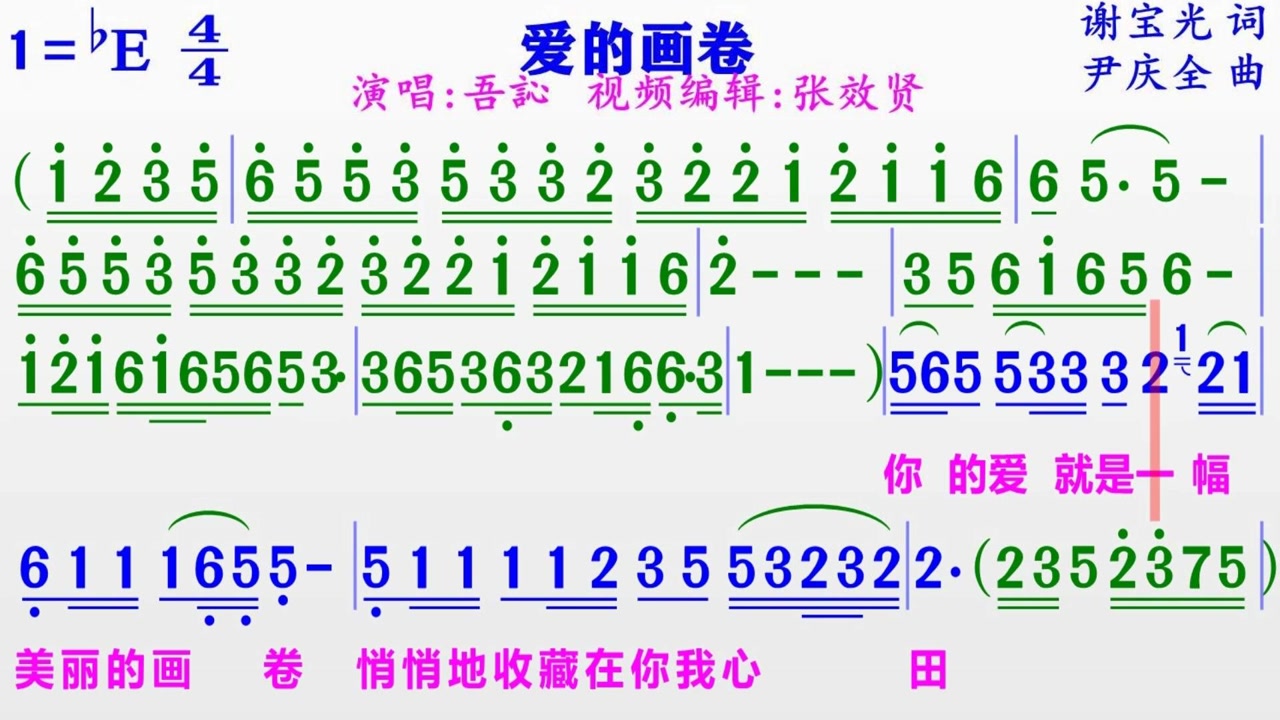 吾訫演唱《爱的画卷》的完整版彩色动态简谱