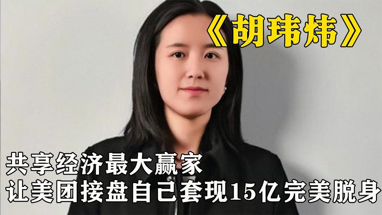 共享经济的最大赢家胡玮炜,让美团接盘,用摩拜套现15亿完美脱身