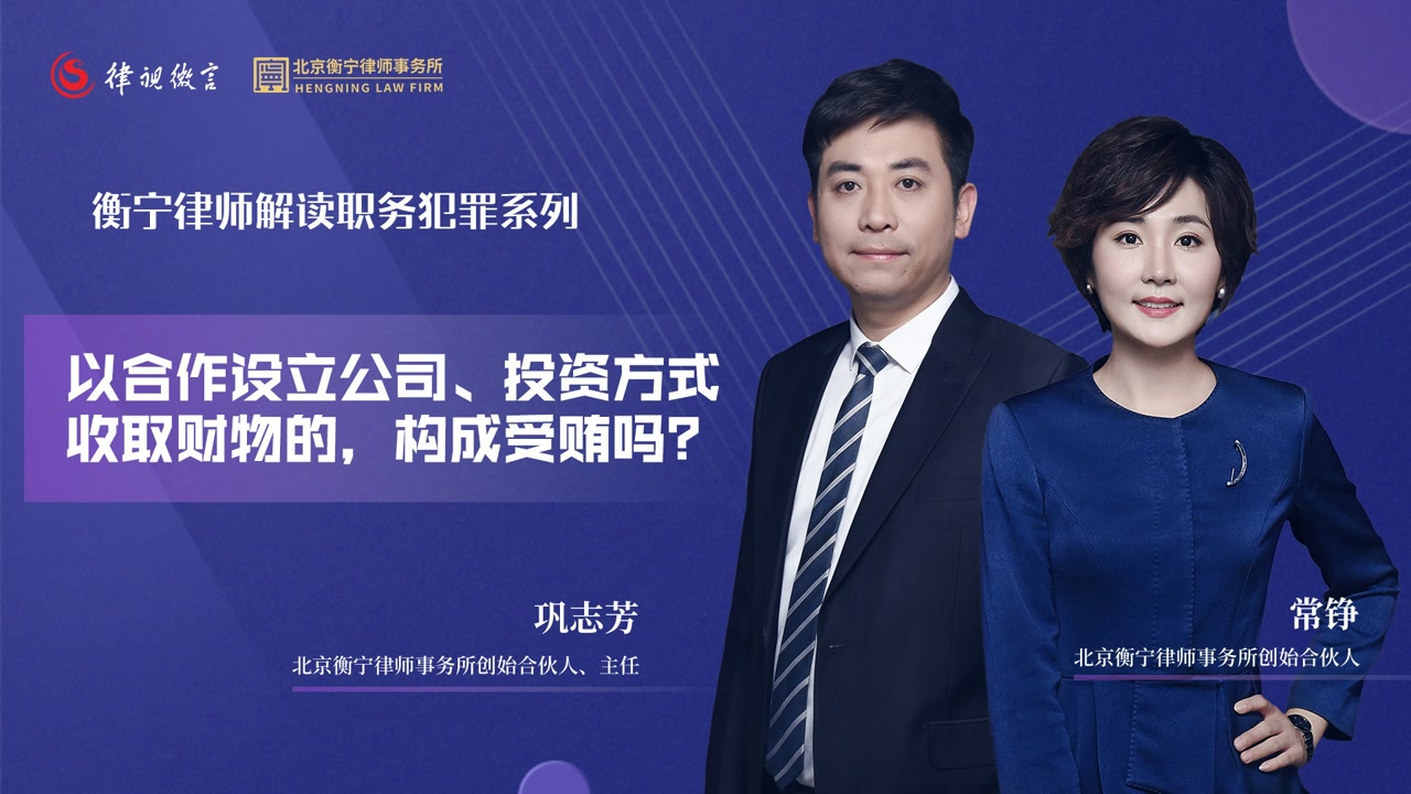 以合作设立公司、投资方式收取财物的，构成受贿吗？