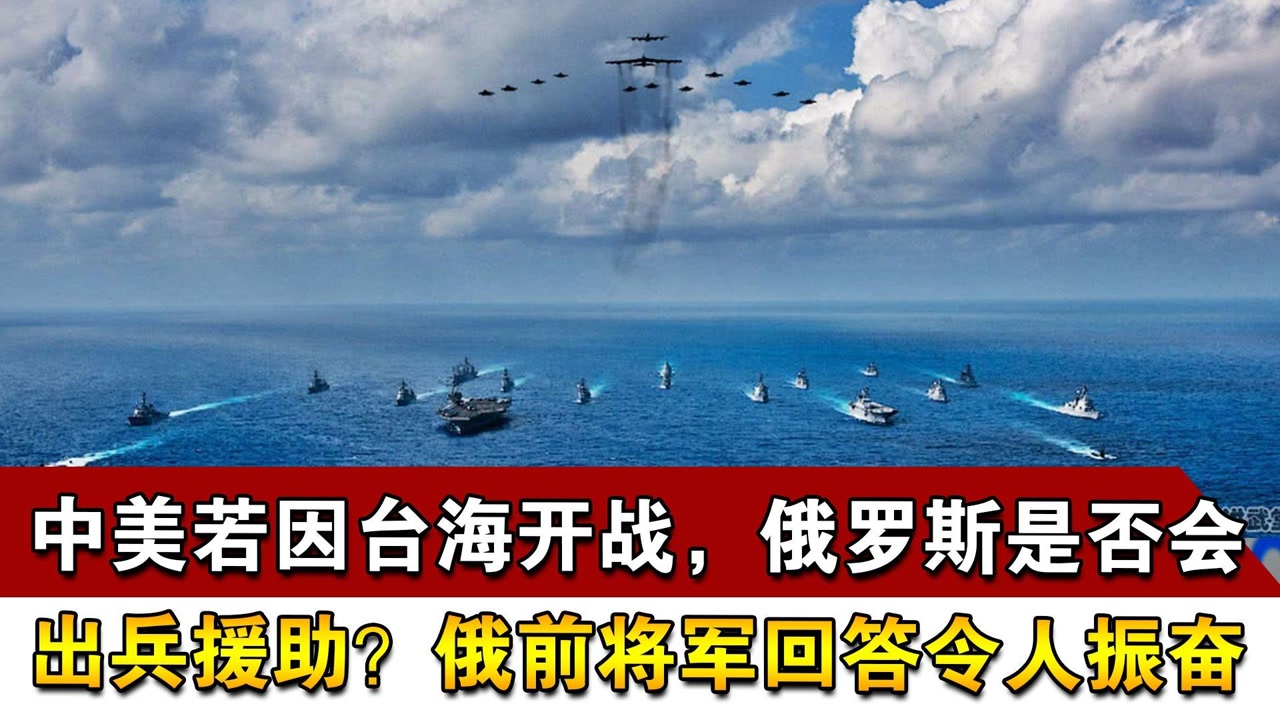 中美若因台海开战,俄罗斯是否会出兵援助?俄前将军回答令人振奋