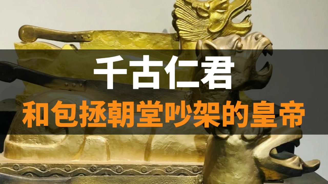 千古仁君,宽厚仁慈,和包拯在朝堂上吵架不生气
