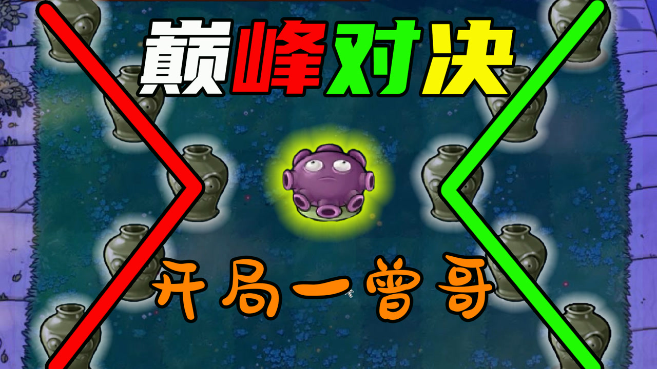 【植物大战僵尸】巅峰对决!曾哥:臭巨人别跑!