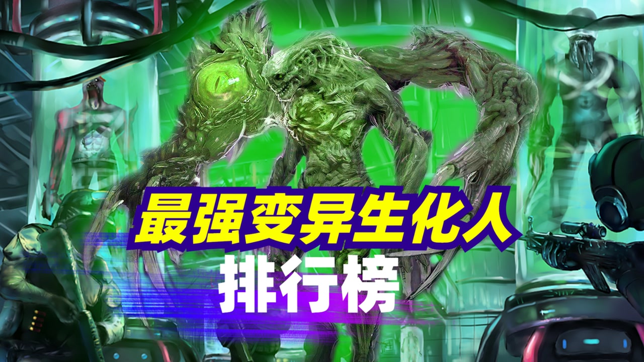 最强生化变异人排行:强到官方修改剧本