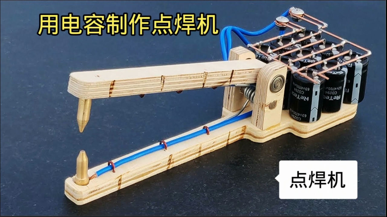 教你用大容量电容组制作点焊机,家用特别方便,成本只要几十元