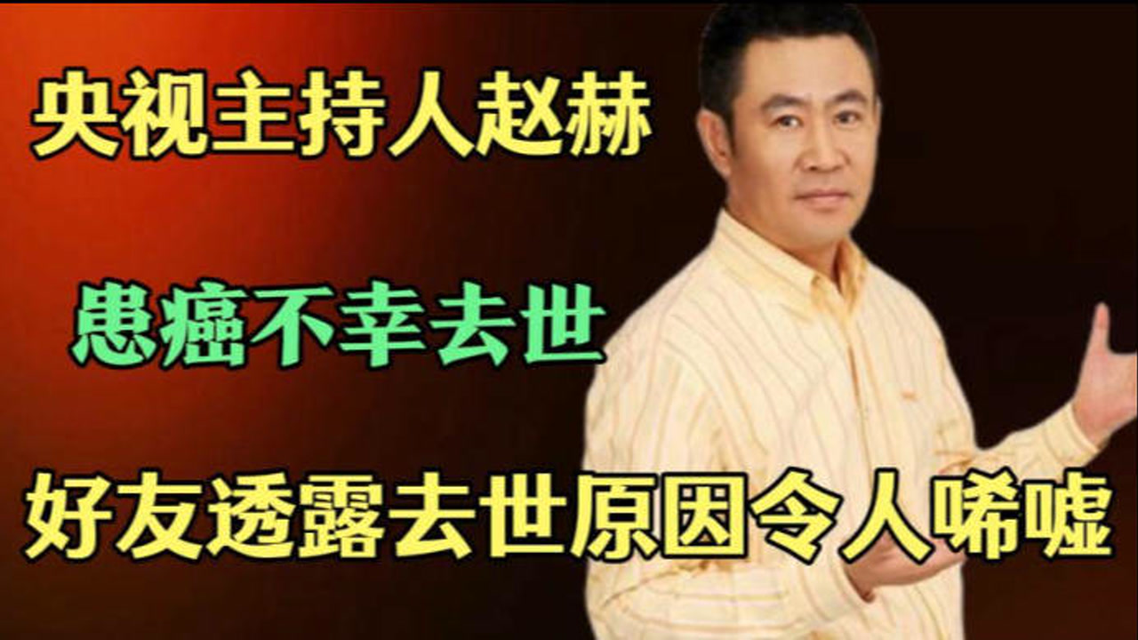 央视主持人赵赫突然去世!总有限量版豪车,去世原因