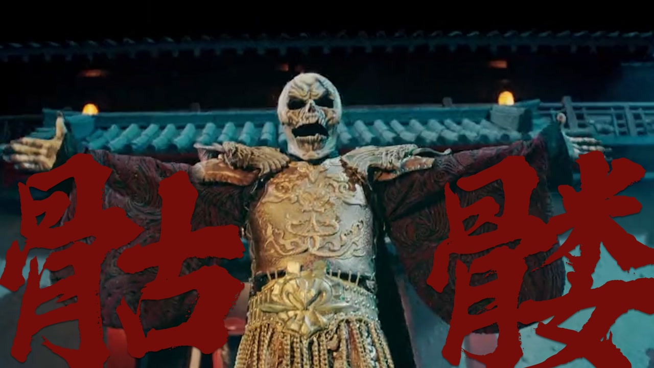 《狄仁杰之骷髅将军》骷髅杀人恐怖来袭,狄仁杰最强