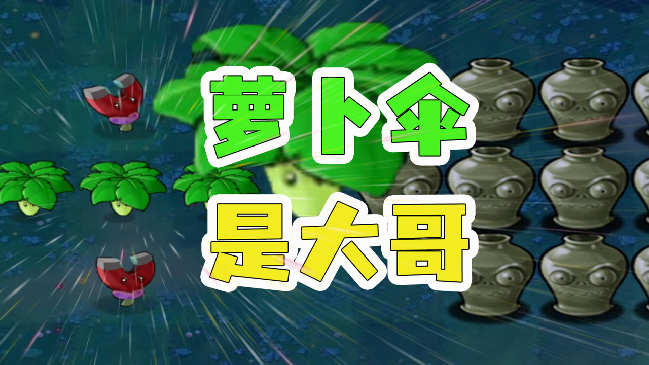 植物大战僵尸:萝卜伞拯救世界?萝卜伞:我摊牌了,我是最强植物
